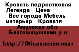 Кровать подростковая Легенда › Цена ­ 7 000 - Все города Мебель, интерьер » Кровати   . Амурская обл.,Благовещенский р-н